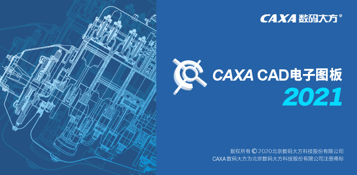 CAXA电子图板2021下载及安装