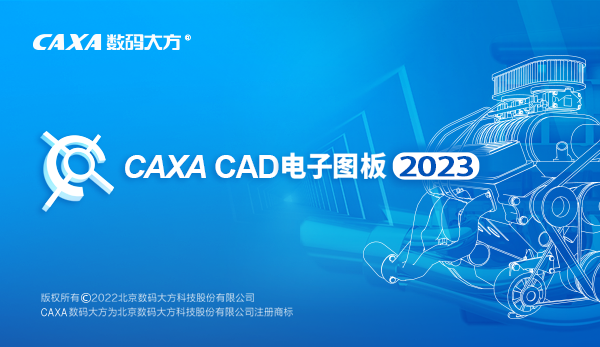 CAXA电子图板2023下载及安装